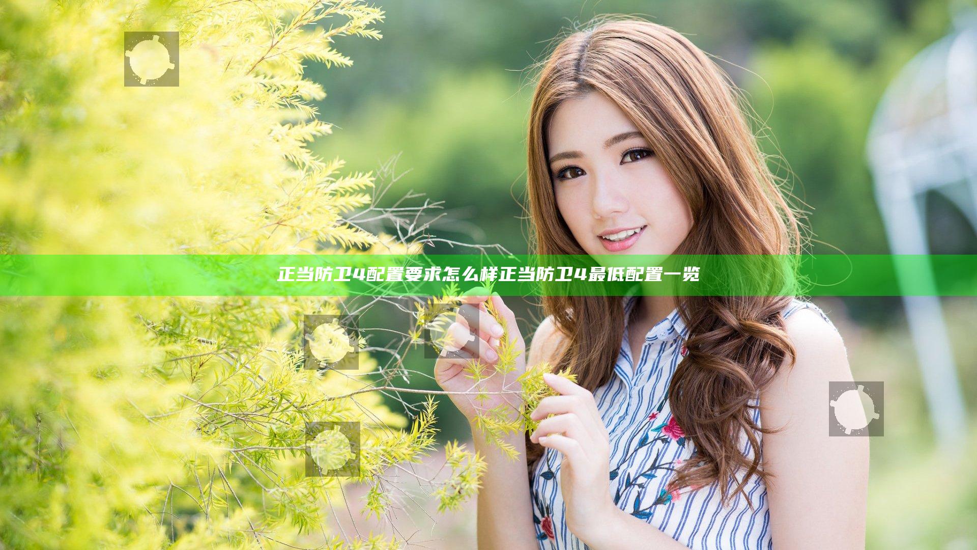 正当防卫4配置要求怎么样 正当防卫4最低配置一览