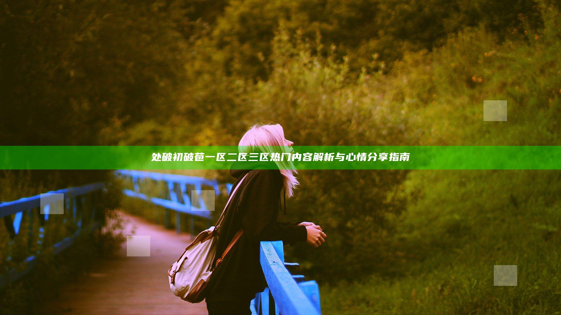 处破初破苞一区二区三区热门内容解析与心情分享指南