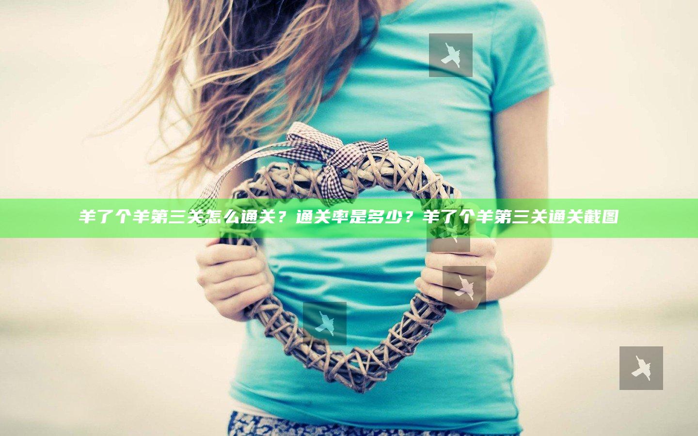 羊了个羊第三关怎么通关？通关率是多少？羊了个羊第三关通关截图