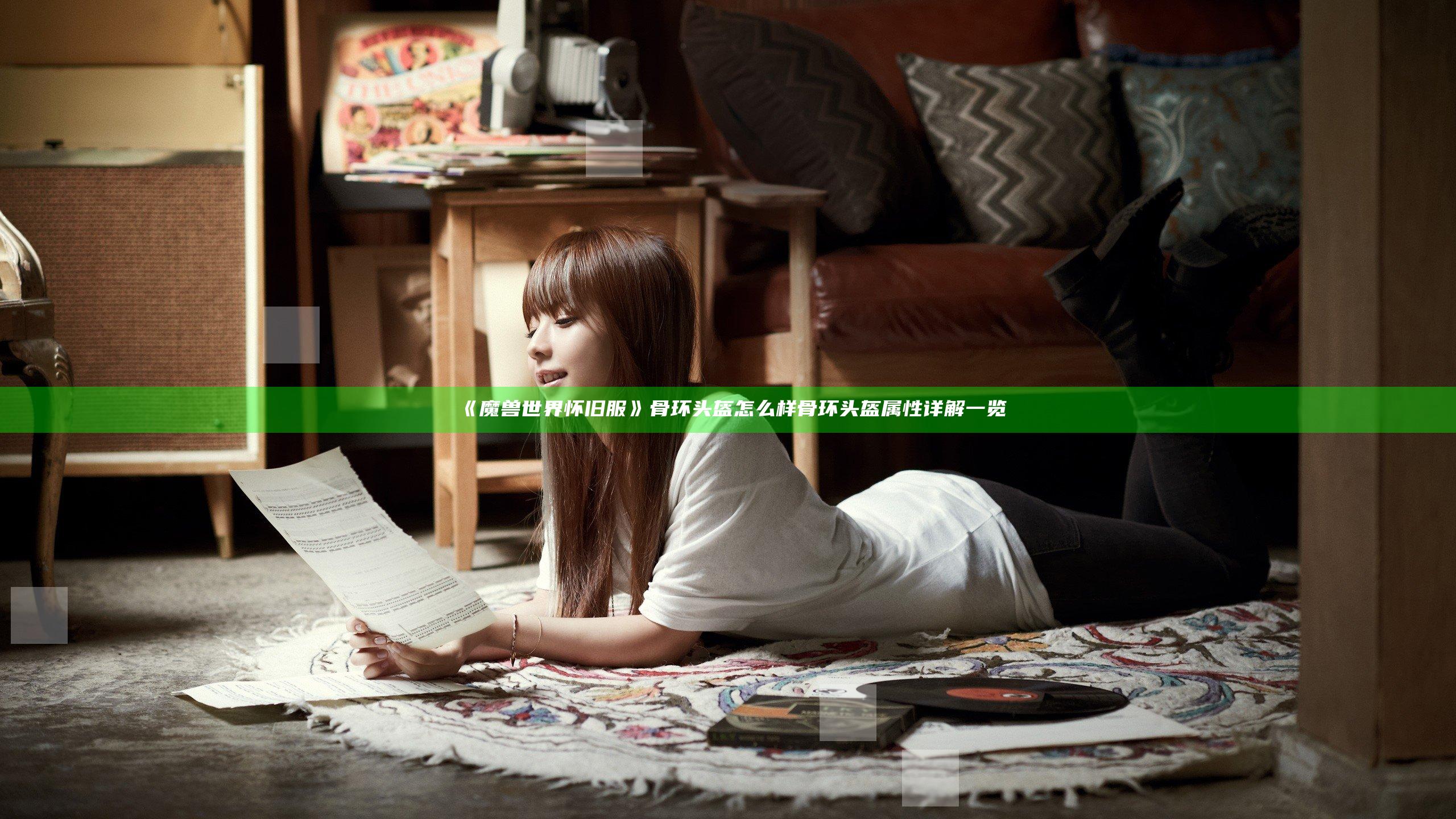 《魔兽世界怀旧服》骨环头盔怎么样 骨环头盔属性详解一览