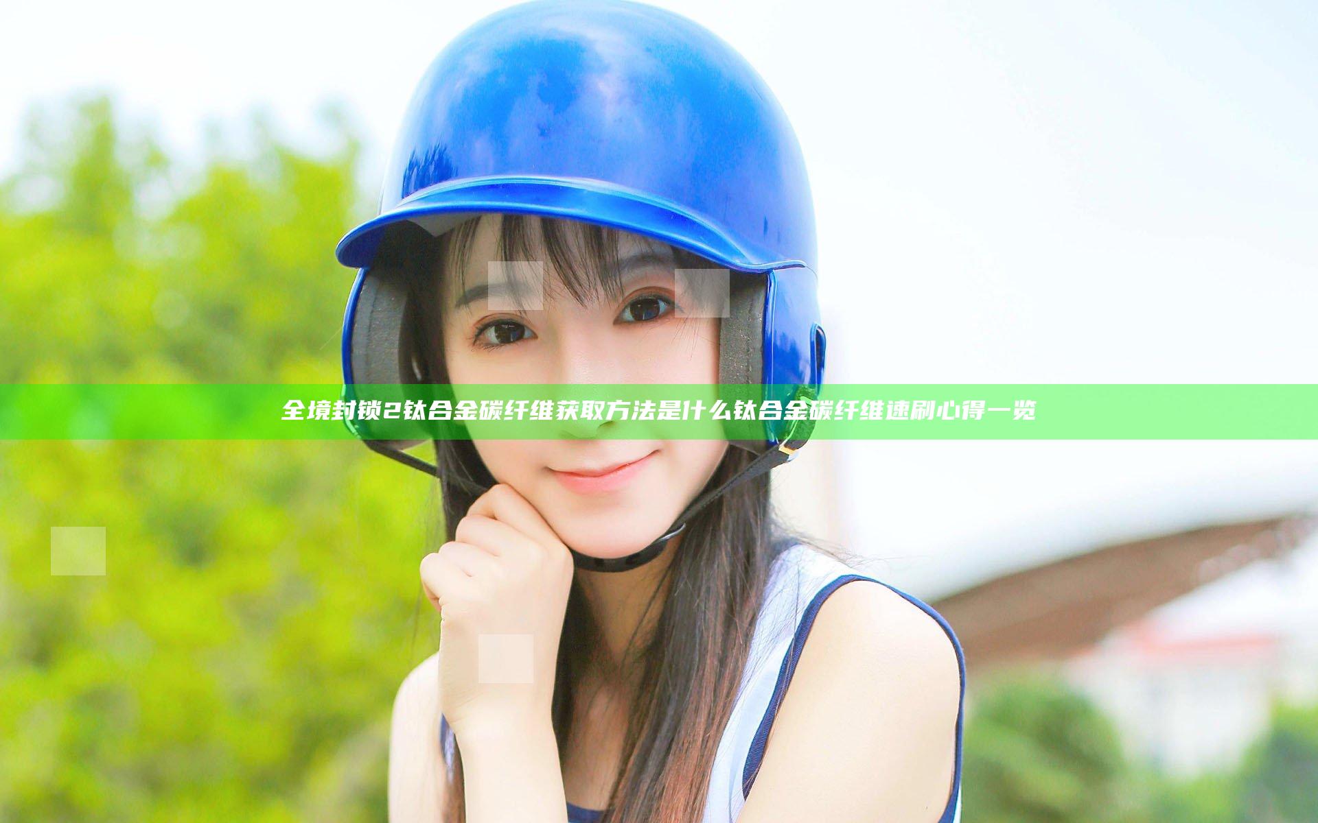 全境封锁2钛合金碳纤维获取方法是什么 钛合金碳纤维速刷心得一览