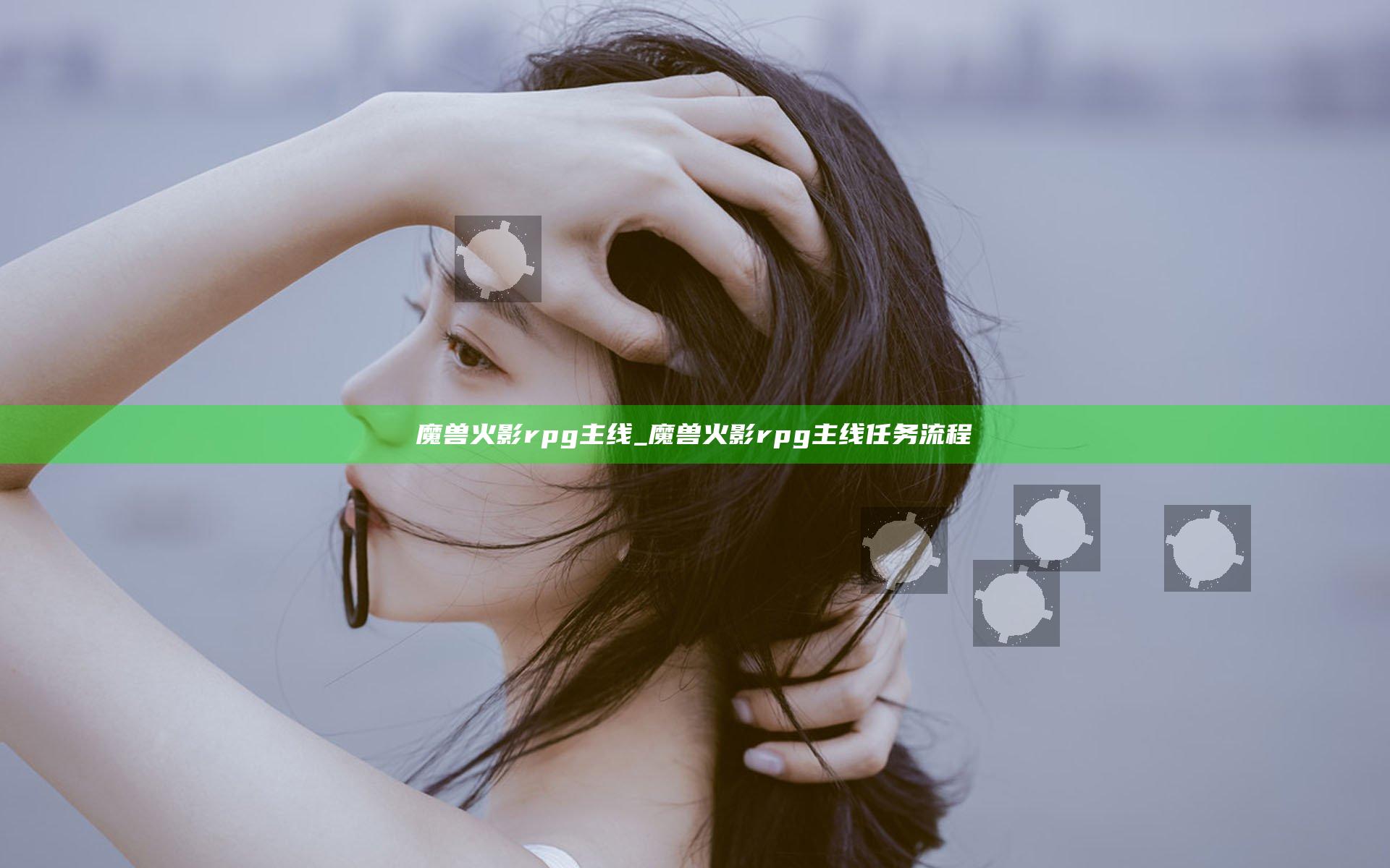 魔兽火影rpg主线_魔兽火影rpg主线任务流程