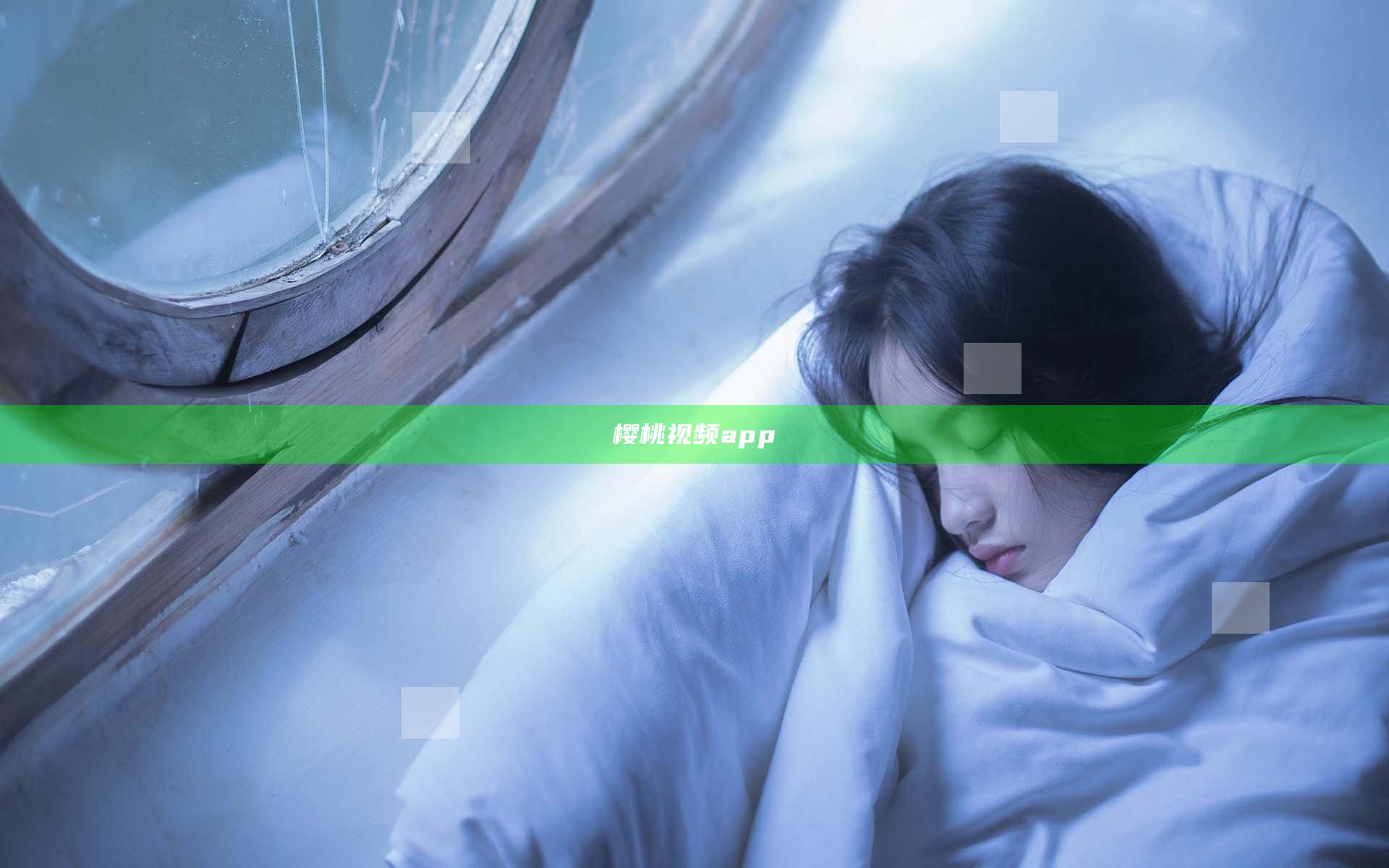 樱桃视频app