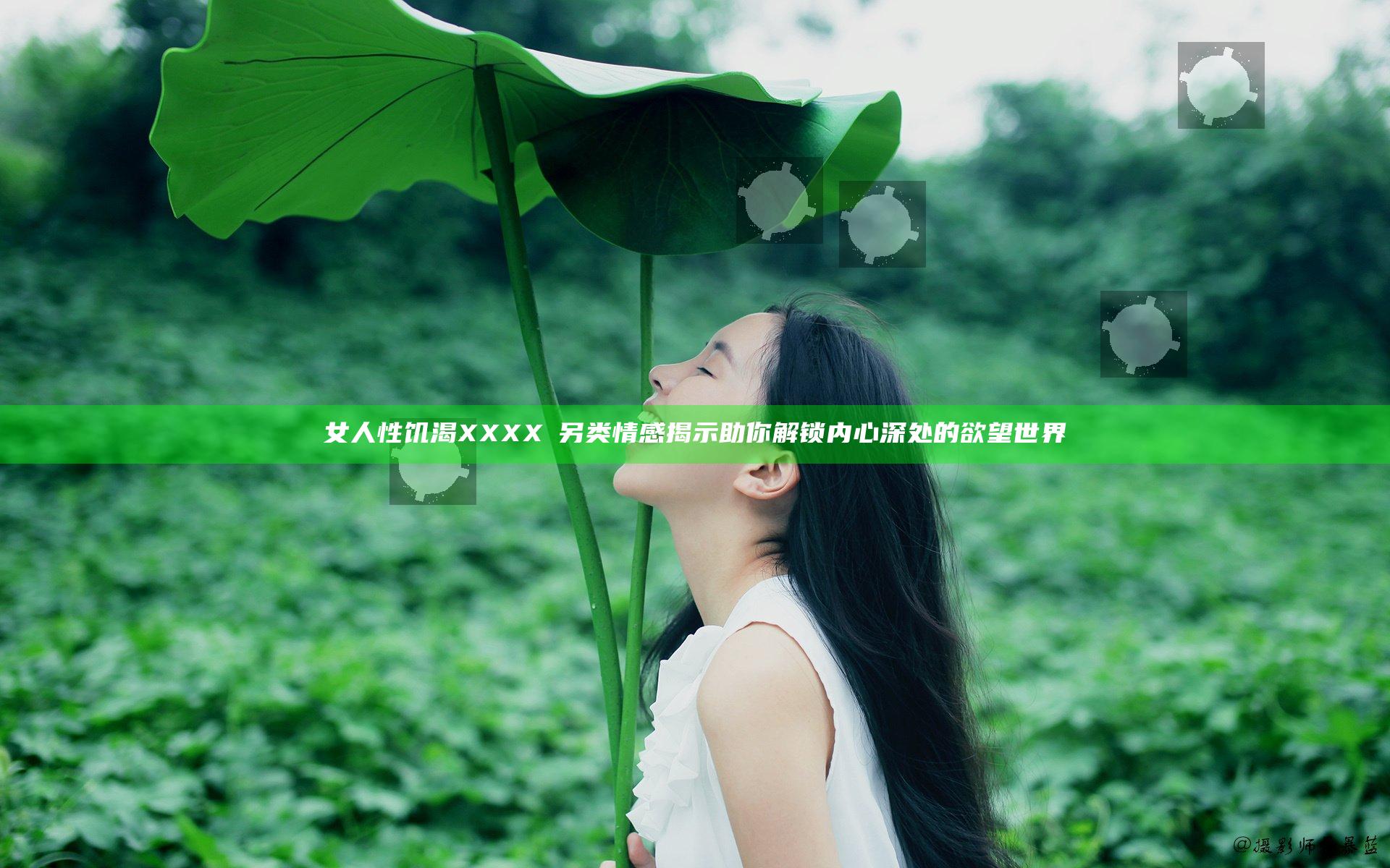 女人性饥渴XXXXⅩ另类情感揭示 助你解锁内心深处的欲望世界