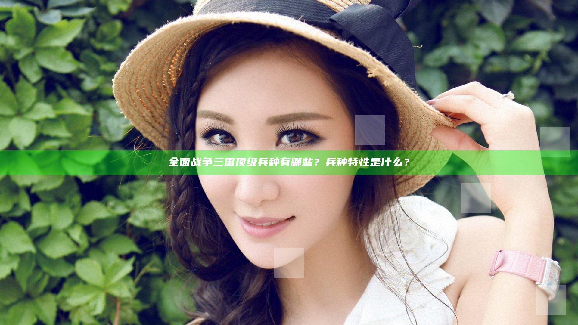 全面战争三国顶级兵种有哪些？兵种特性是什么？