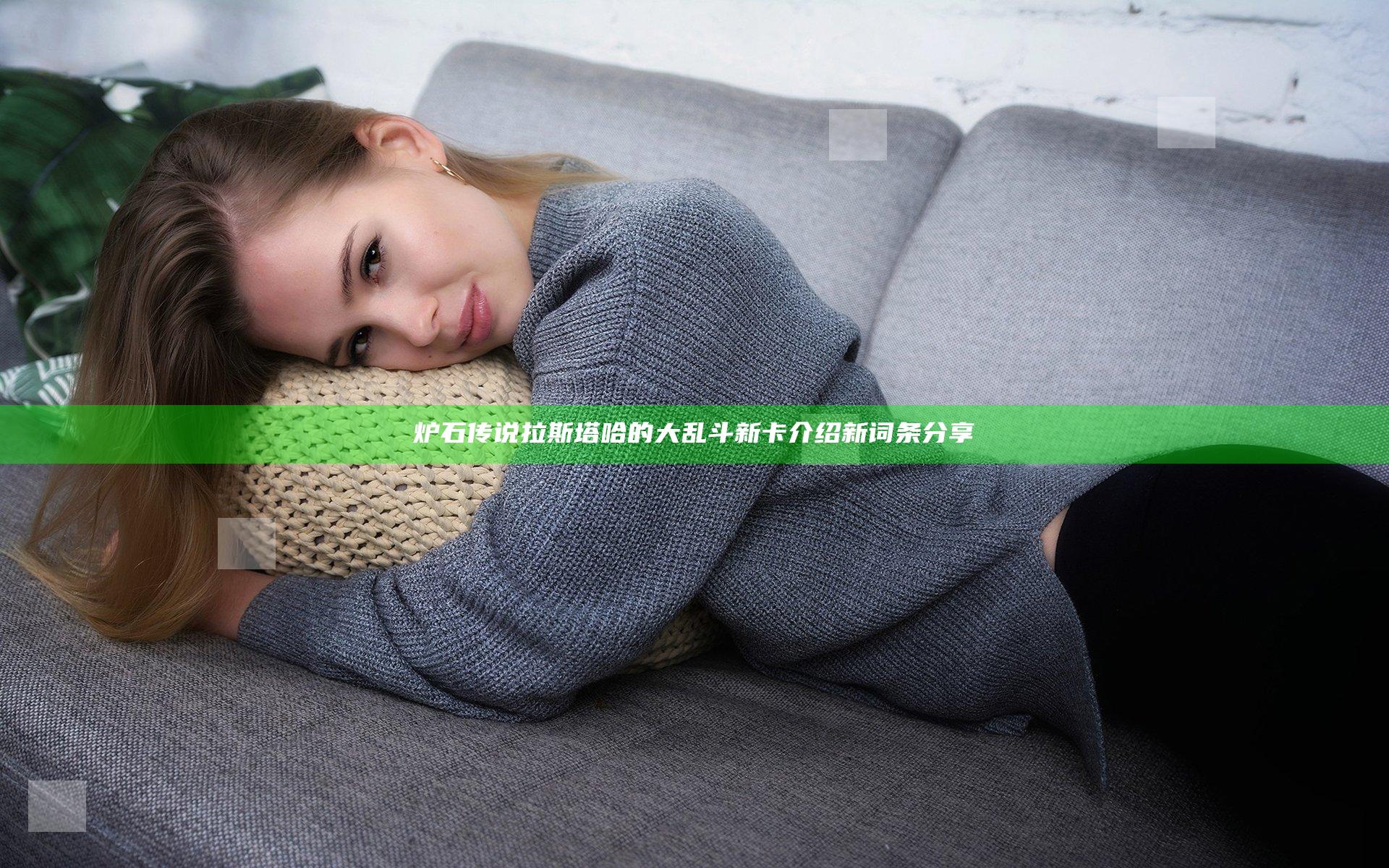炉石传说拉斯塔哈的大乱斗新卡介绍 新词条分享
