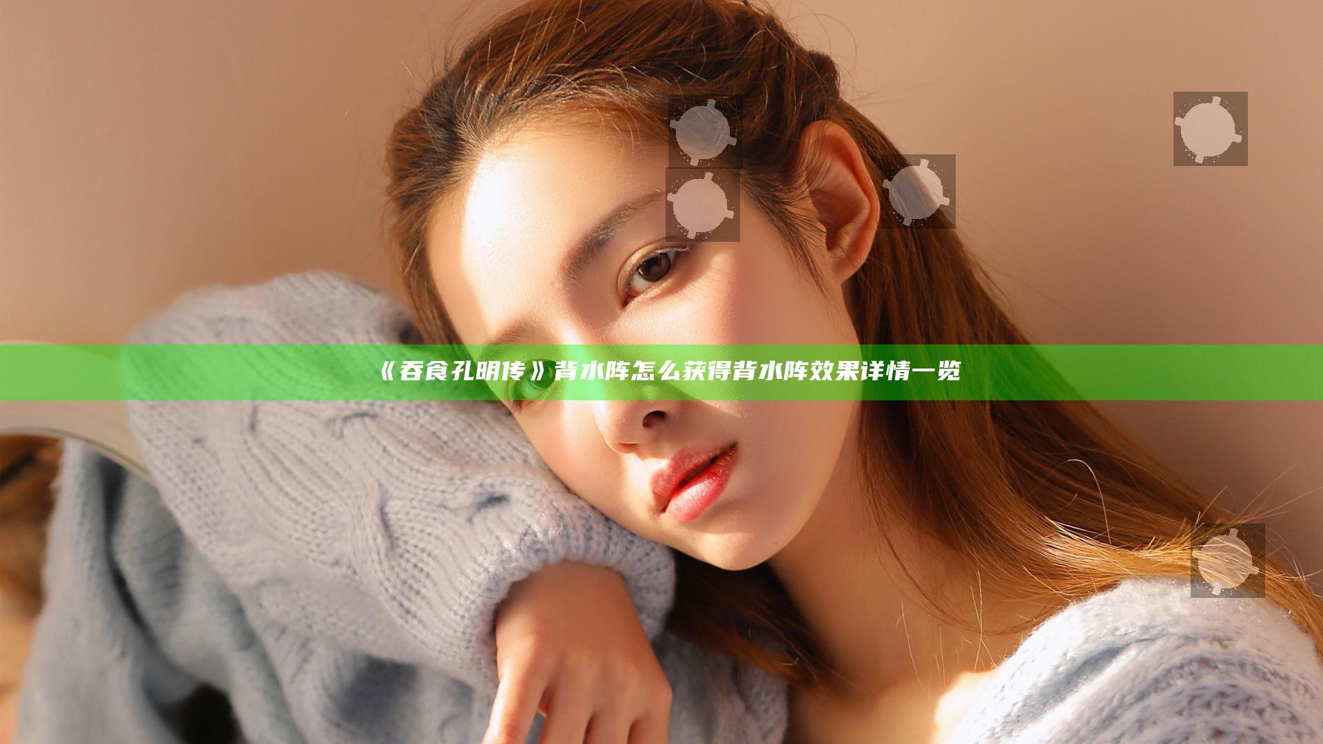 《吞食孔明传》背水阵怎么获得 背水阵效果详情一览