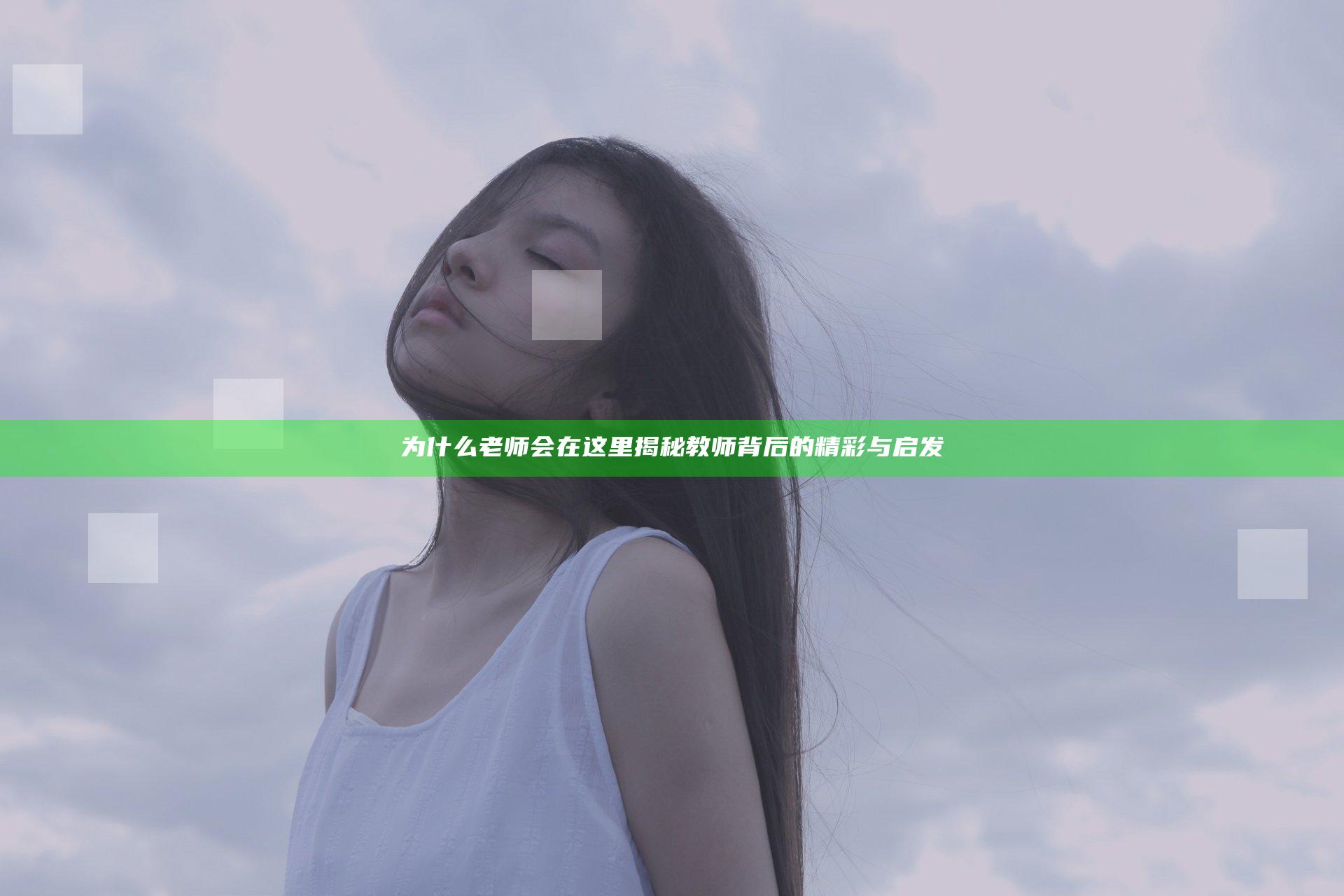 为什么老师会在这里揭秘教师背后的精彩与启发