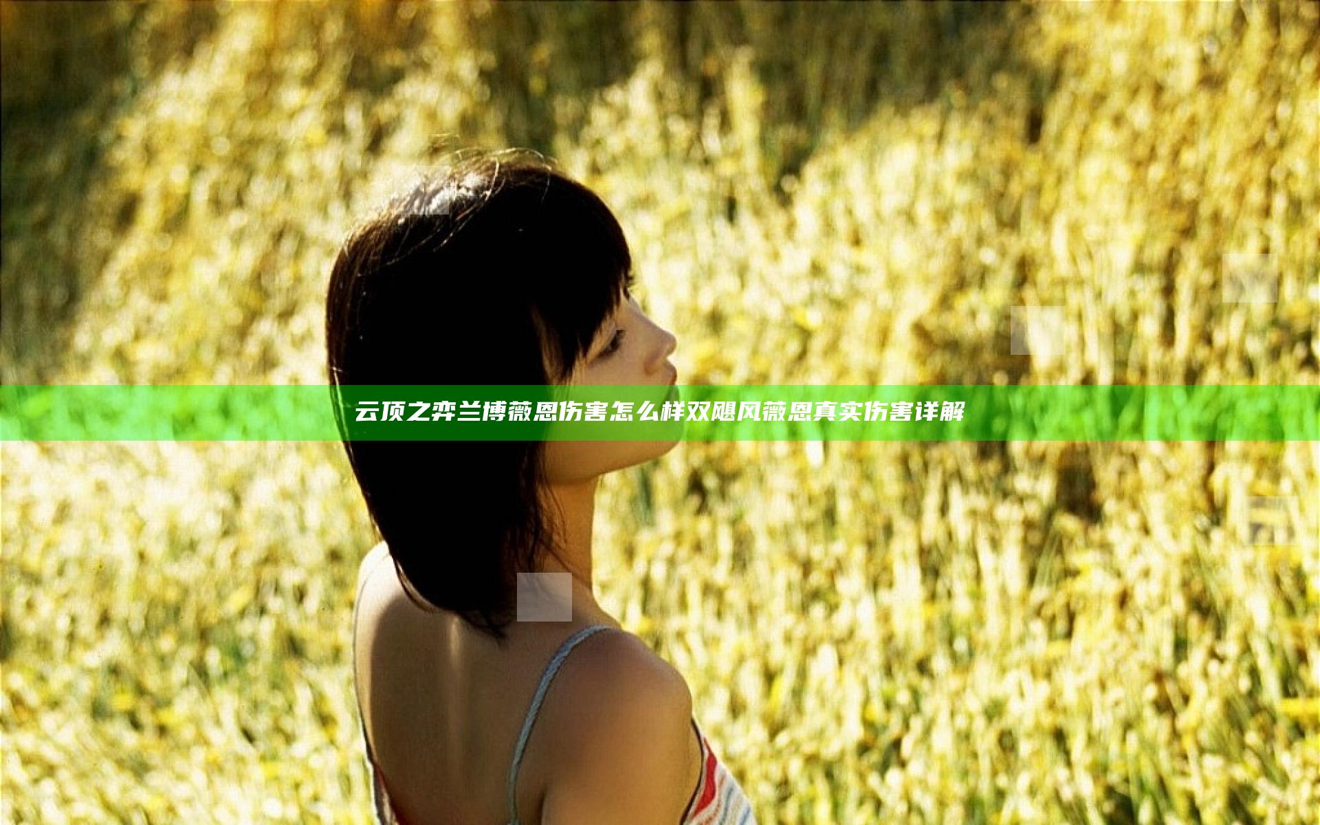 云顶之弈兰博薇恩伤害怎么样 双飓风薇恩真实伤害详解