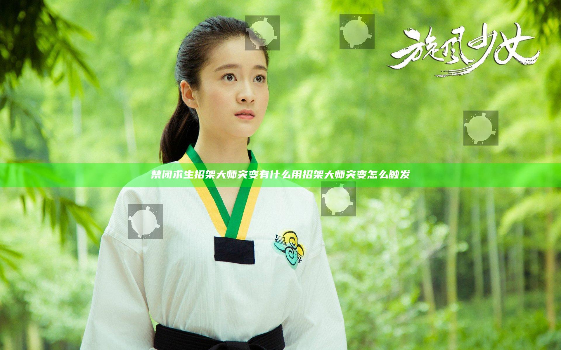 禁闭求生招架大师突变有什么用 招架大师突变怎么触发