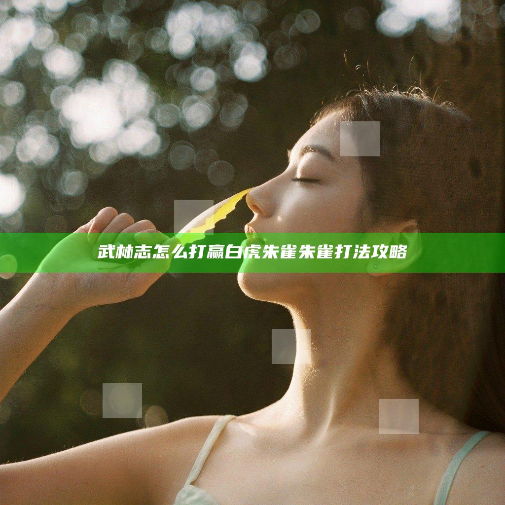 武林志怎么打赢白虎朱雀  朱雀打法攻略