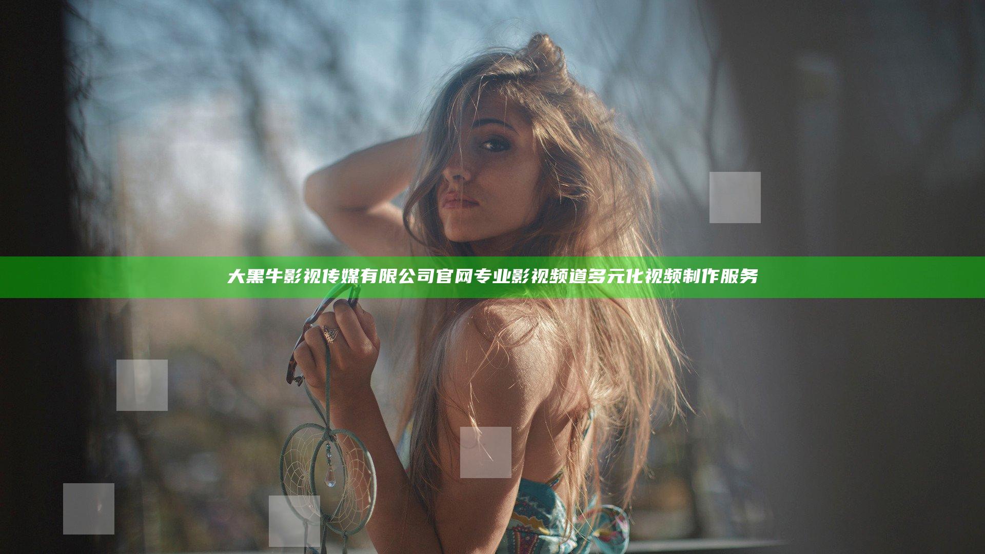 大黑牛影视传媒有限公司官网专业影视频道多元化视频制作服务