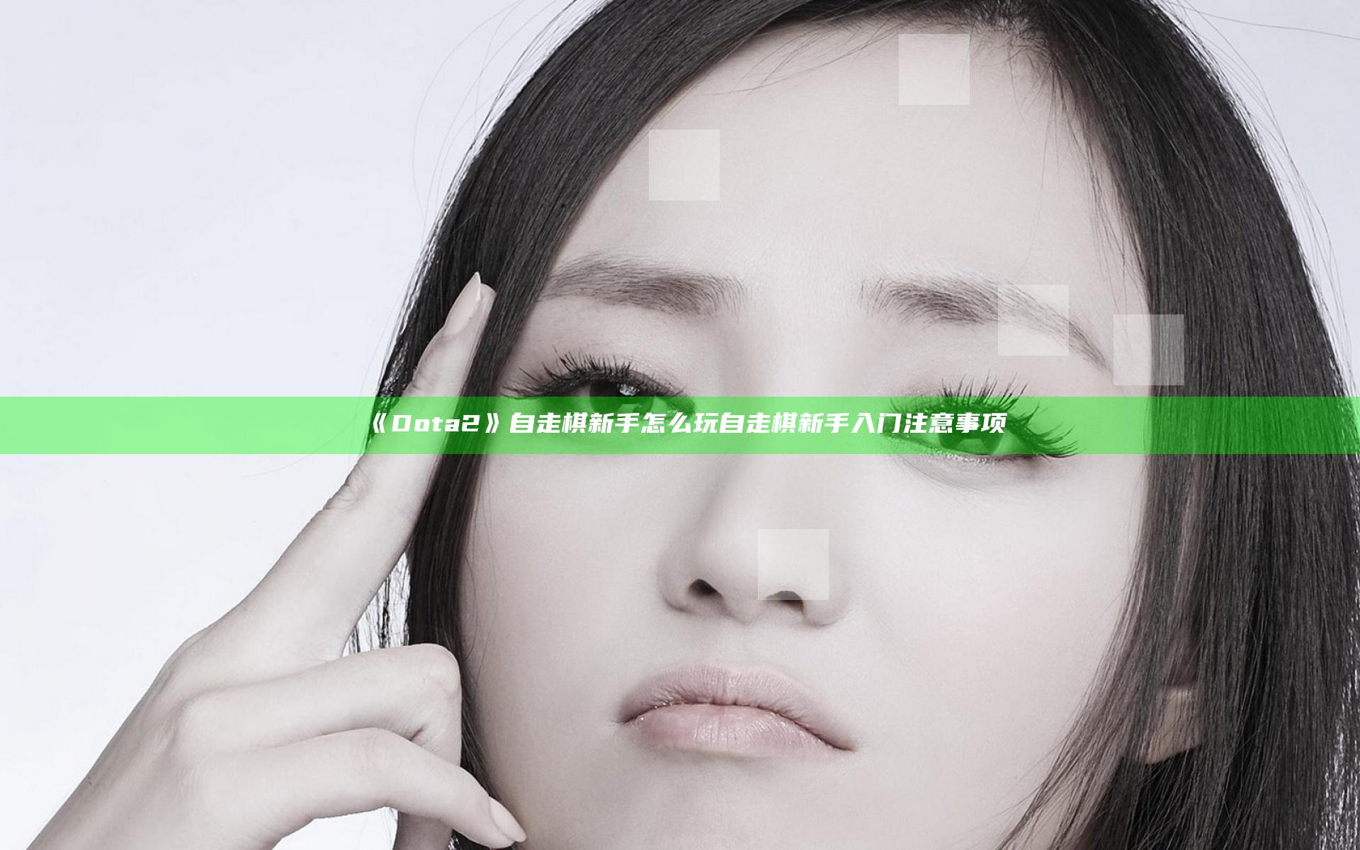 《Dota2》自走棋新手怎么玩 自走棋新手入门注意事项