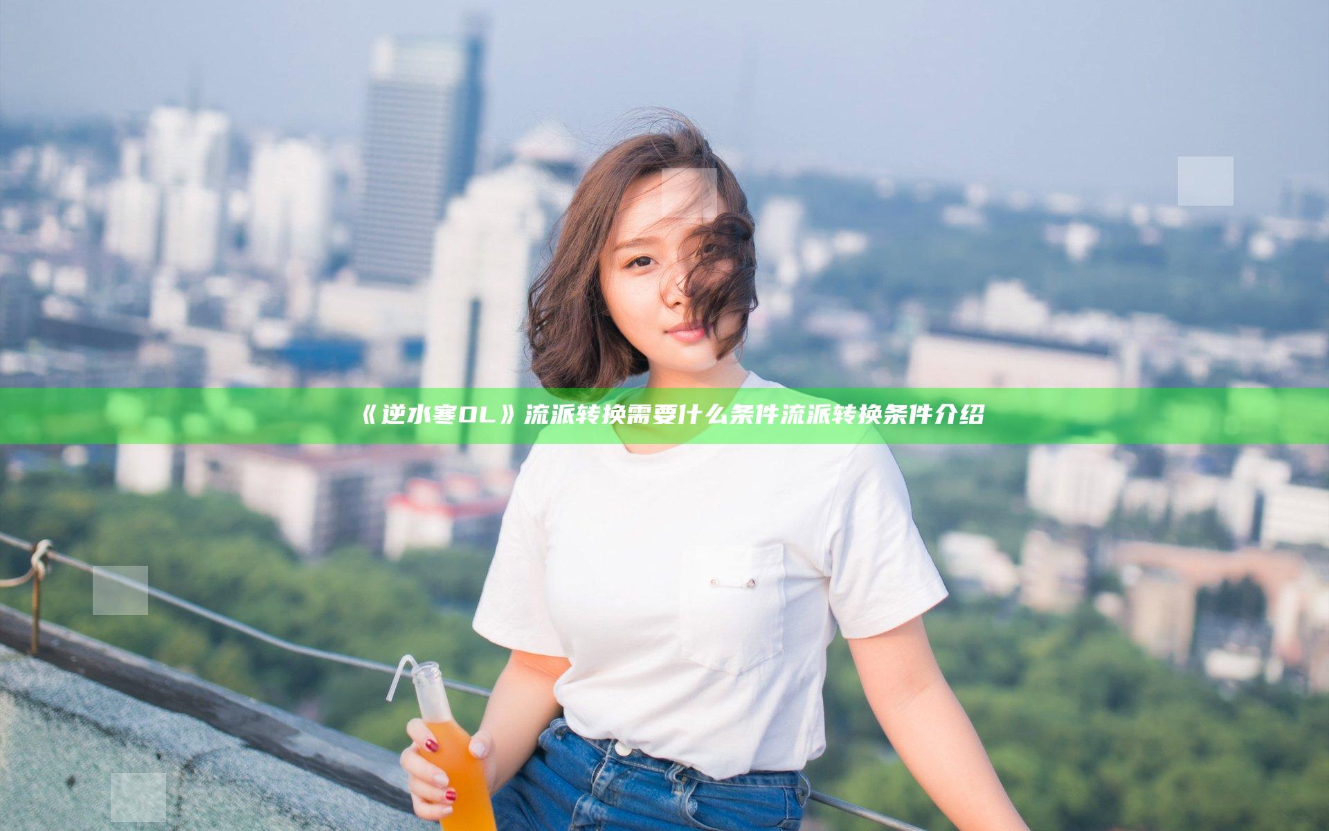 《逆水寒OL》流派转换需要什么条件 流派转换条件介绍