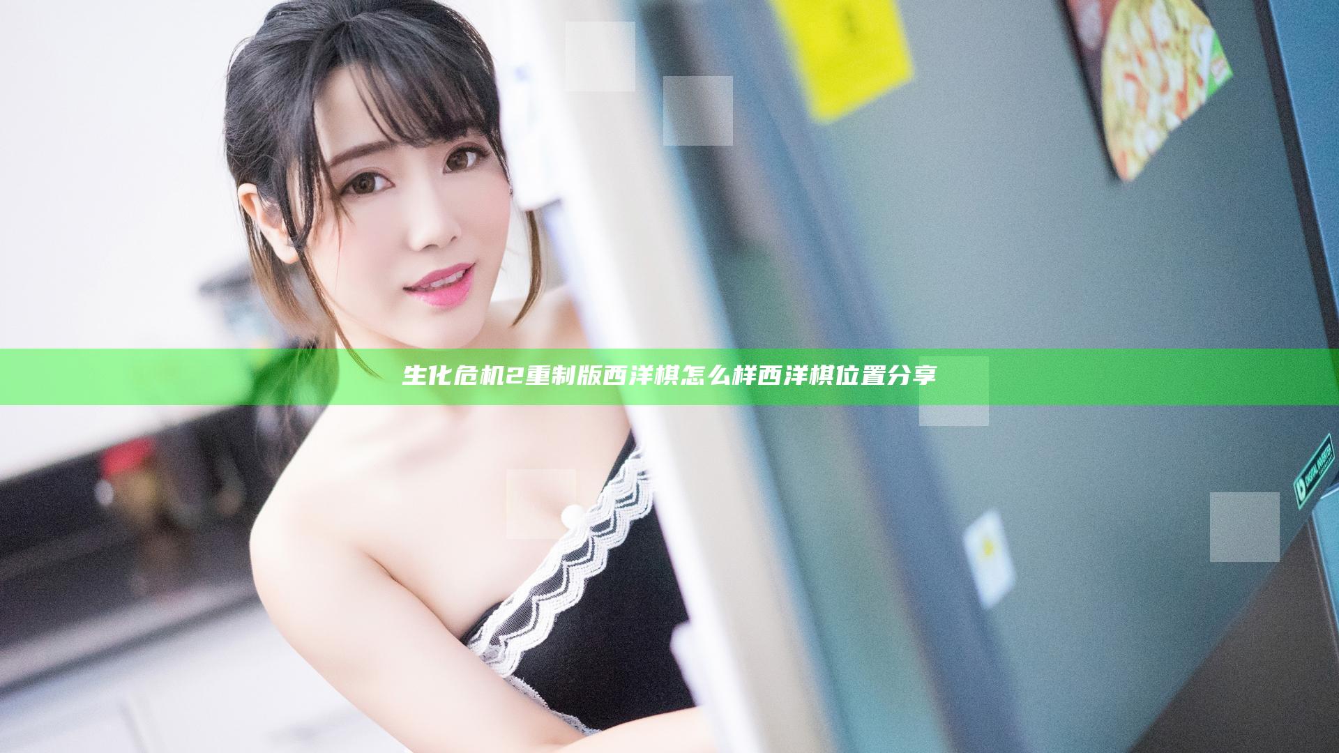 生化危机2重制版西洋棋怎么样 西洋棋位置分享