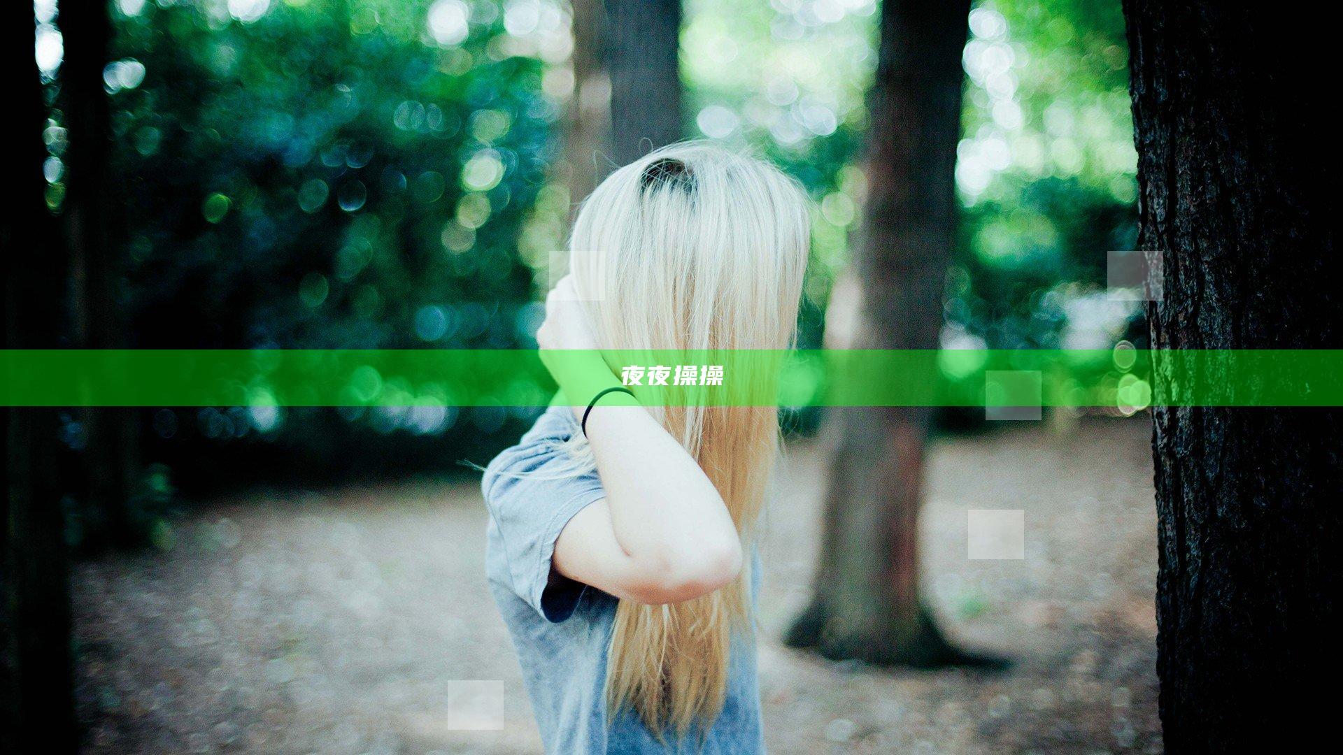 夜夜操操