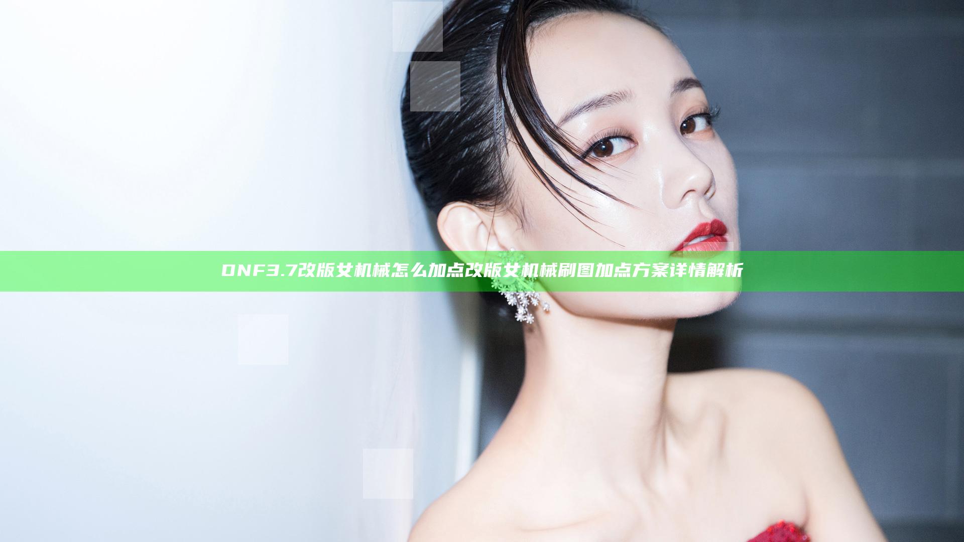 DNF3.7改版女机械怎么加点 改版女机械刷图加点方案详情解析