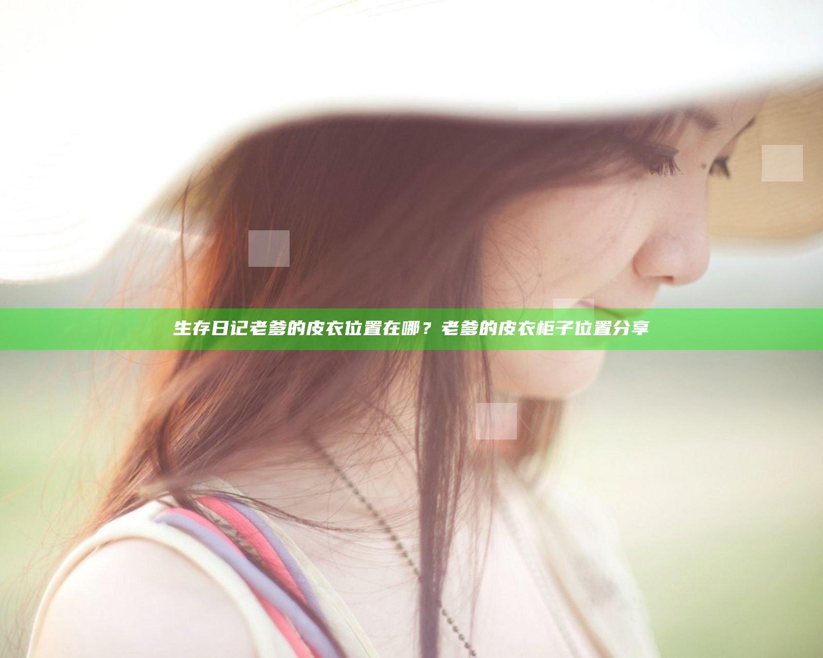 生存日记老爹的皮衣位置在哪？老爹的皮衣柜子位置分享