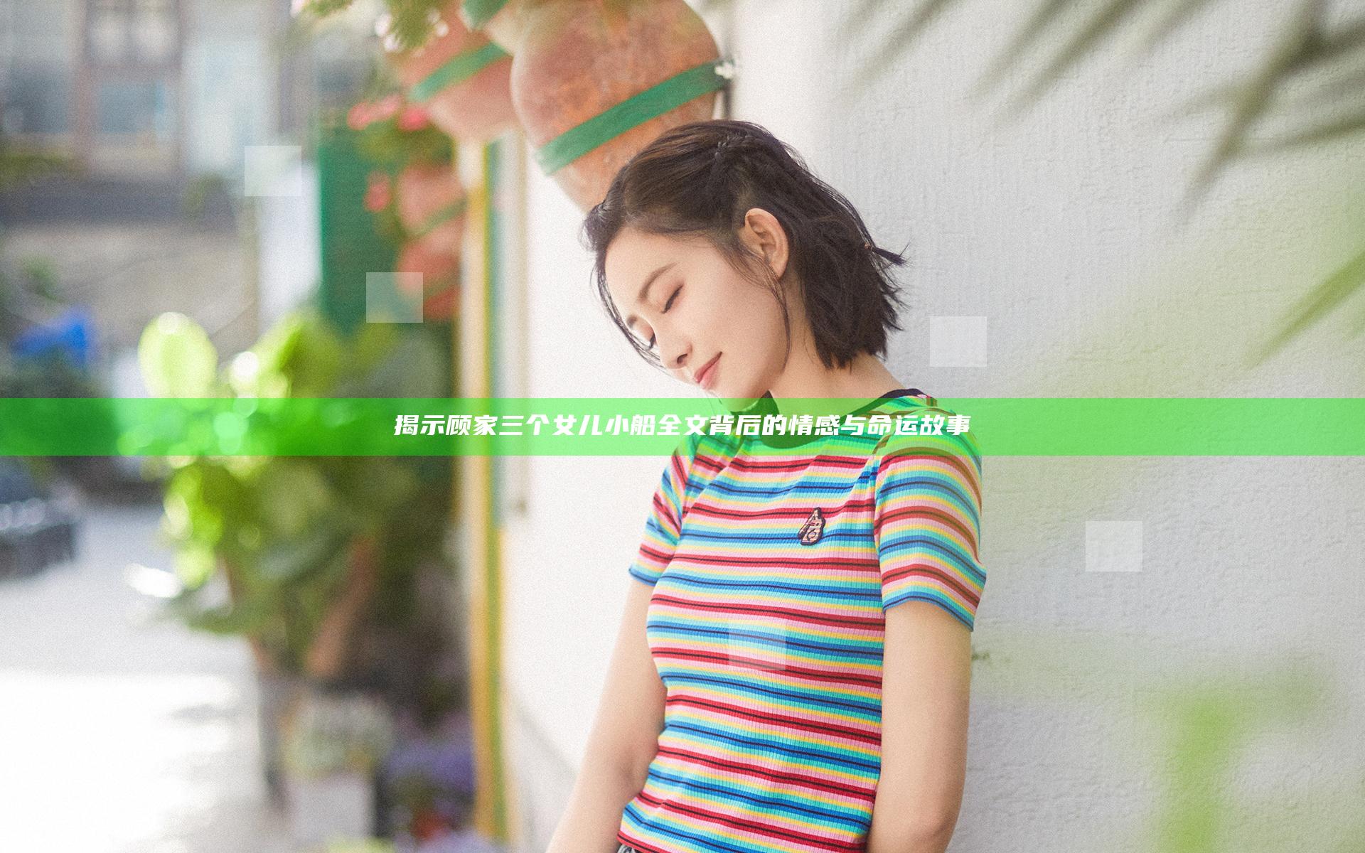揭示顾家三个女儿小船全文背后的情感与命运故事