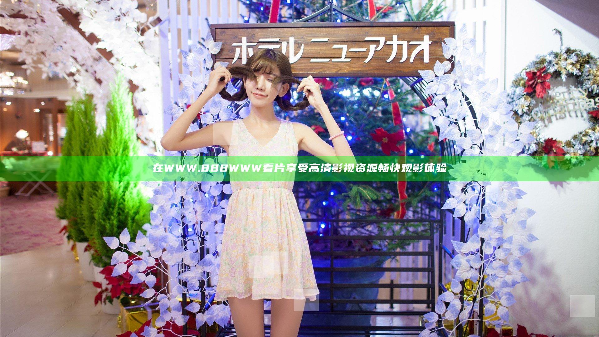 在WWW.888WWW看片享受高清影视资源畅快观影体验