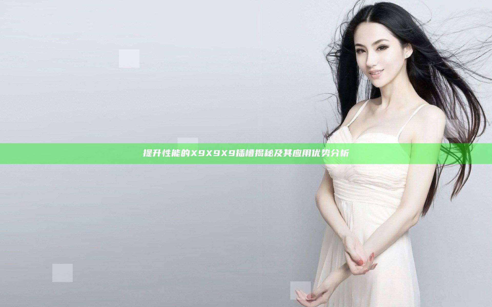 提升性能的X9X9X9插槽揭秘及其应用优势分析