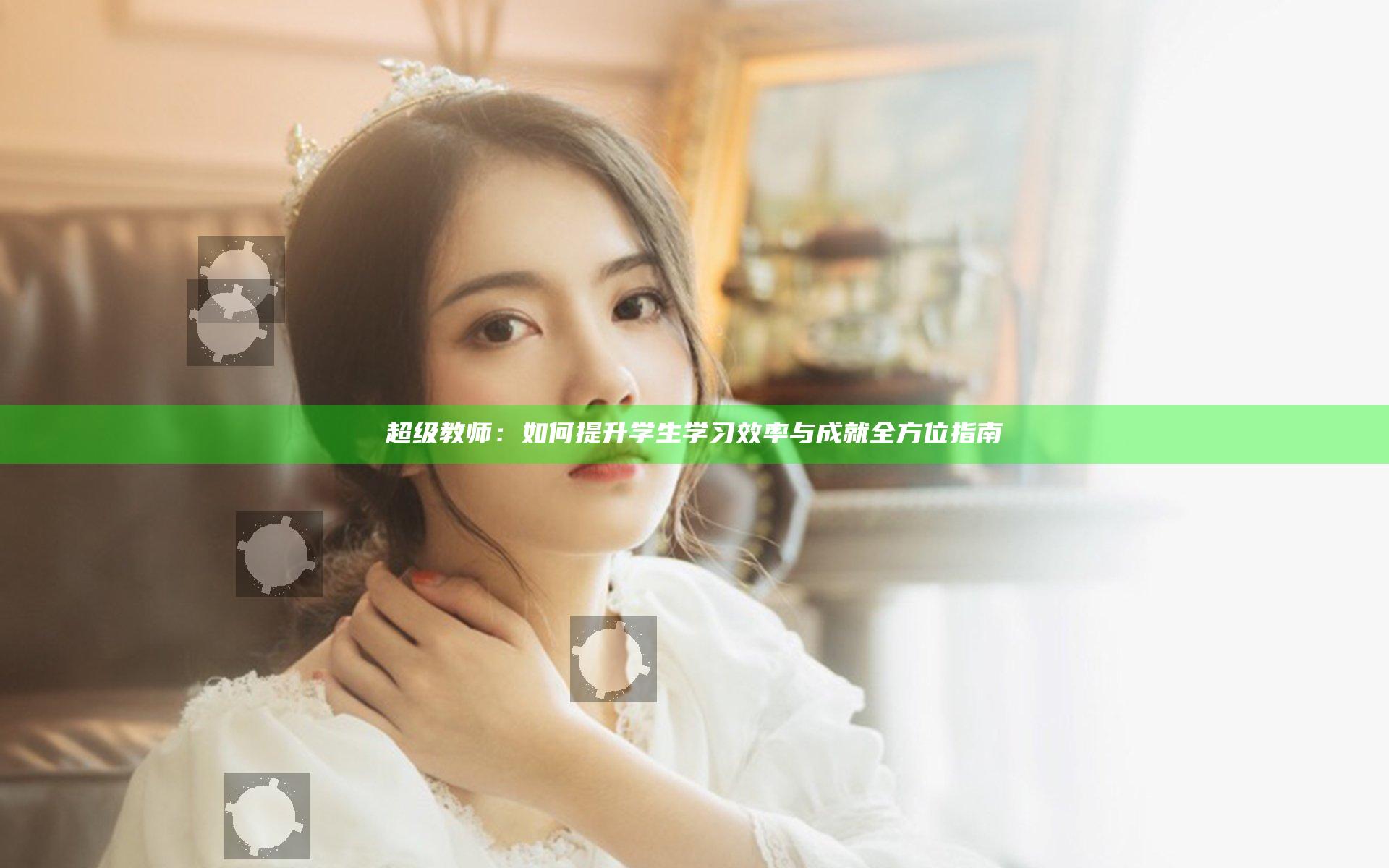超级教师：如何提升学生学习效率与成就全方位指南