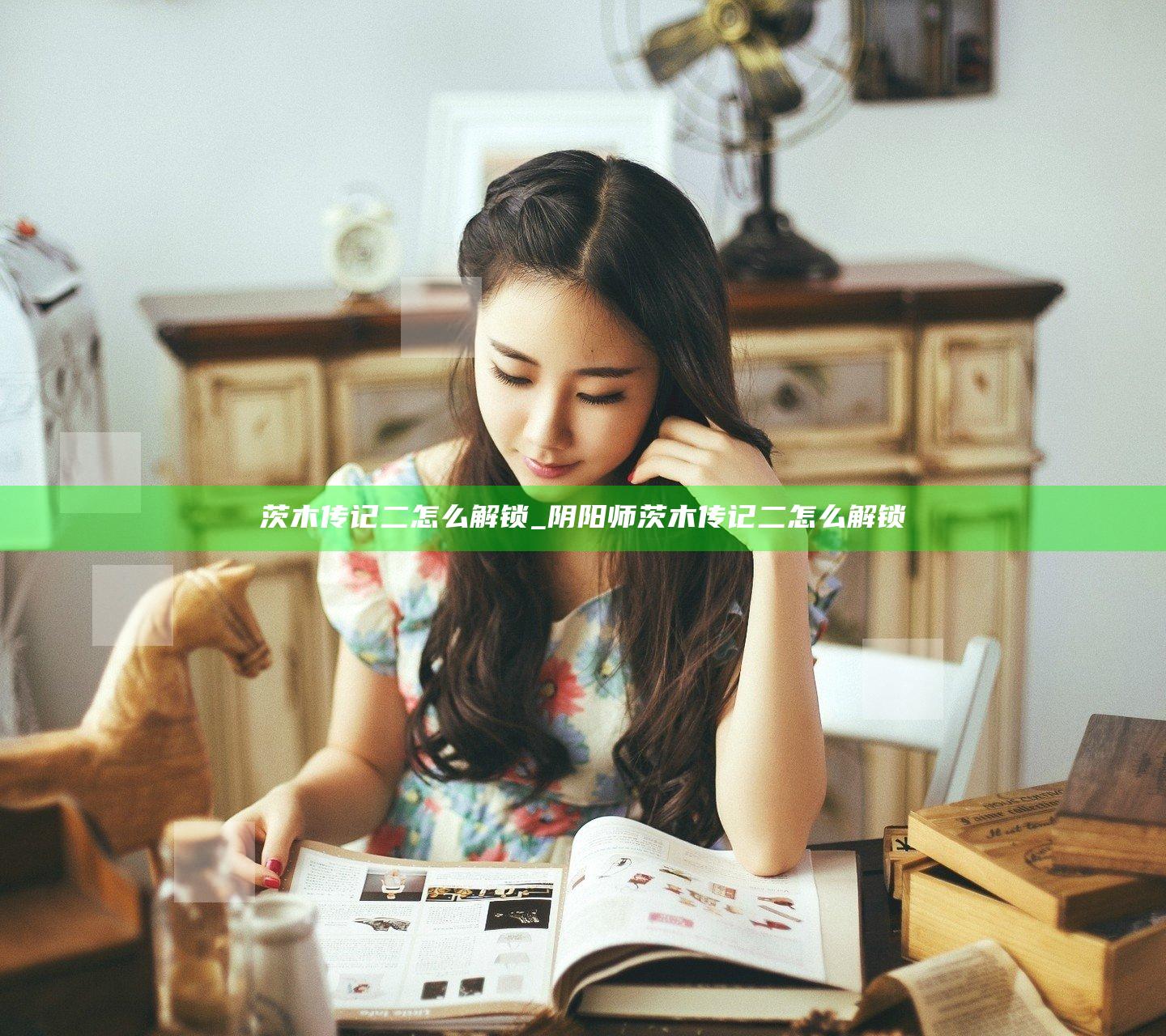 茨木传记二怎么解锁_阴阳师茨木传记二怎么解锁