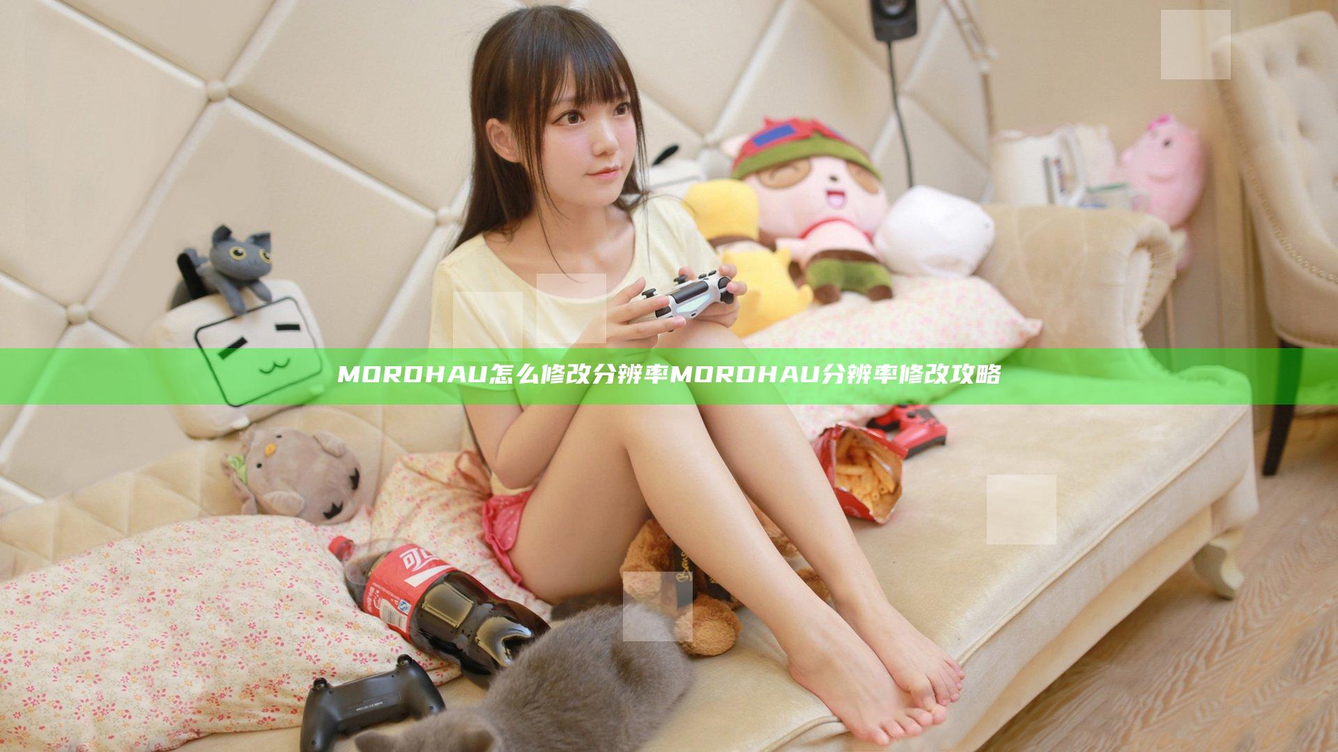 MORDHAU怎么修改分辨率 MORDHAU分辨率修改攻略