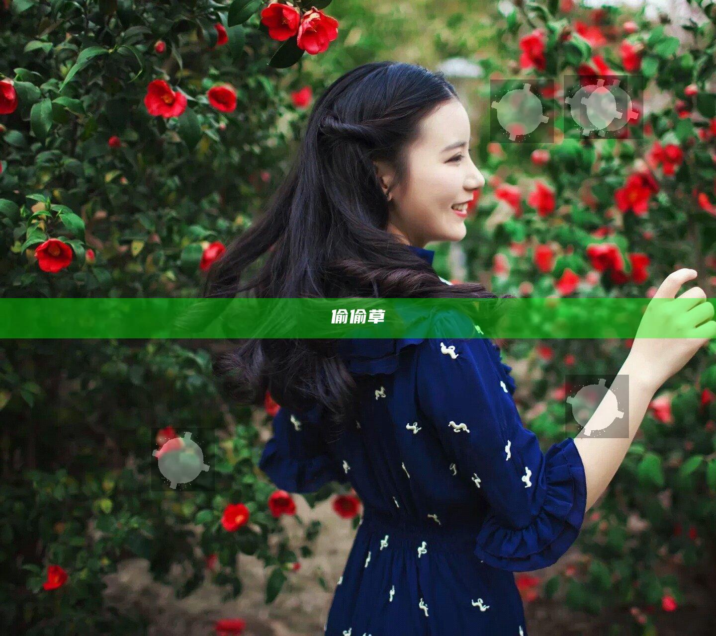 偷偷草