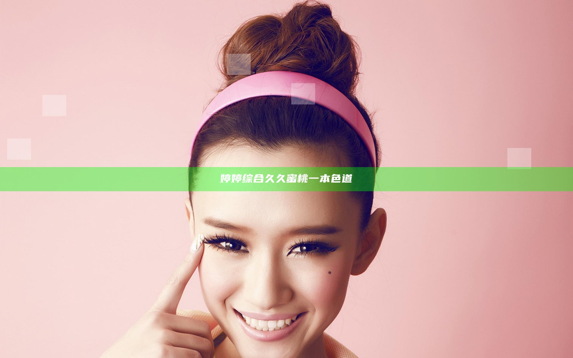 婷婷综合久久蜜桃一本色道