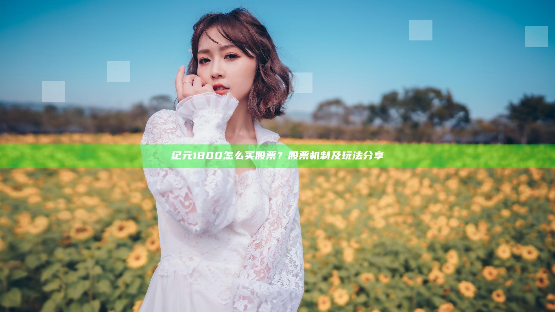 纪元1800怎么买股票？股票机制及玩法分享