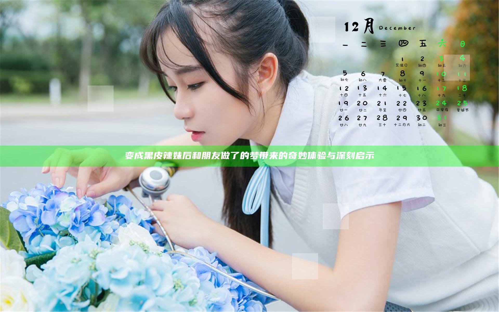 变成黑皮辣妹后和朋友做了的梦带来的奇妙体验与深刻启示