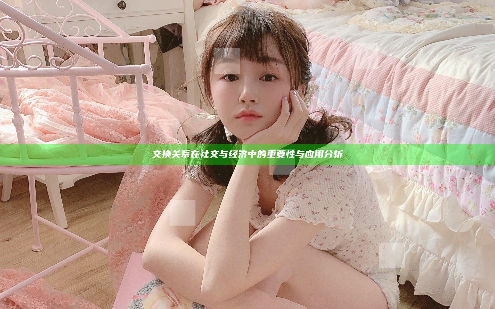 交换关系在社交与经济中的重要性与应用分析