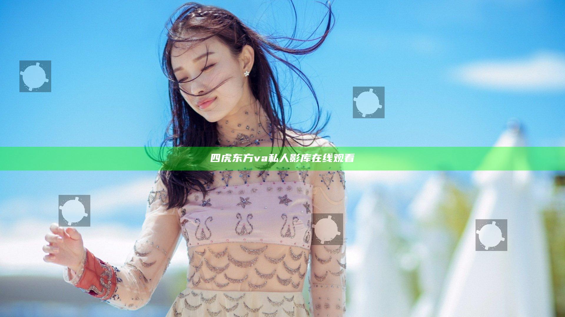 四虎东方va私人影库在线观看