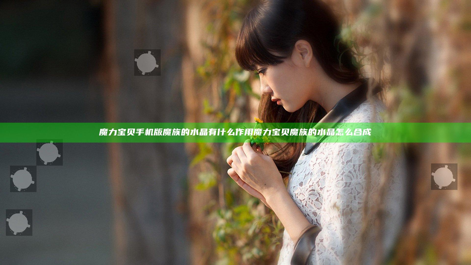 魔力宝贝手机版魔族的水晶有什么作用 魔力宝贝魔族的水晶怎么合成