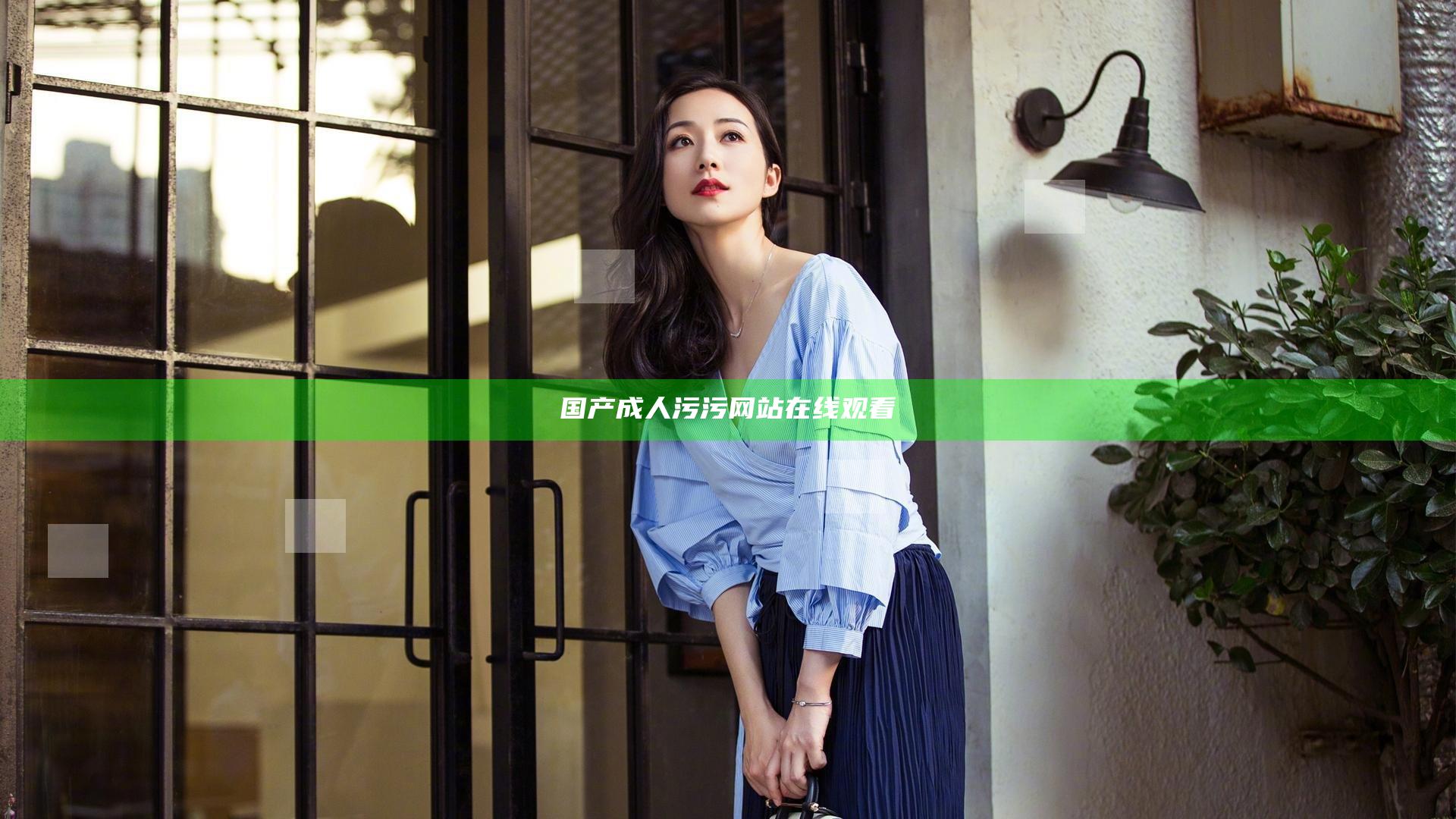 国产成人污污网站在线观看