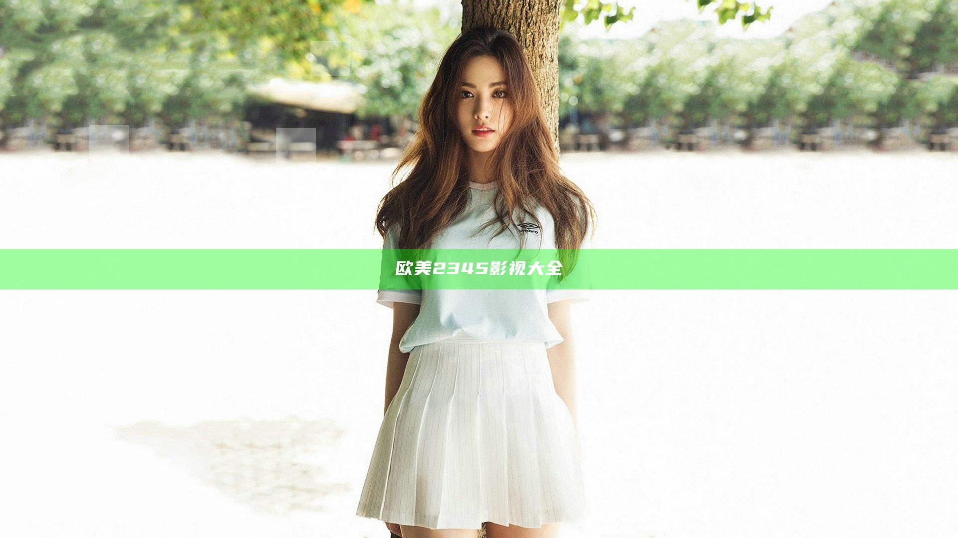 欧美2345影视大全
