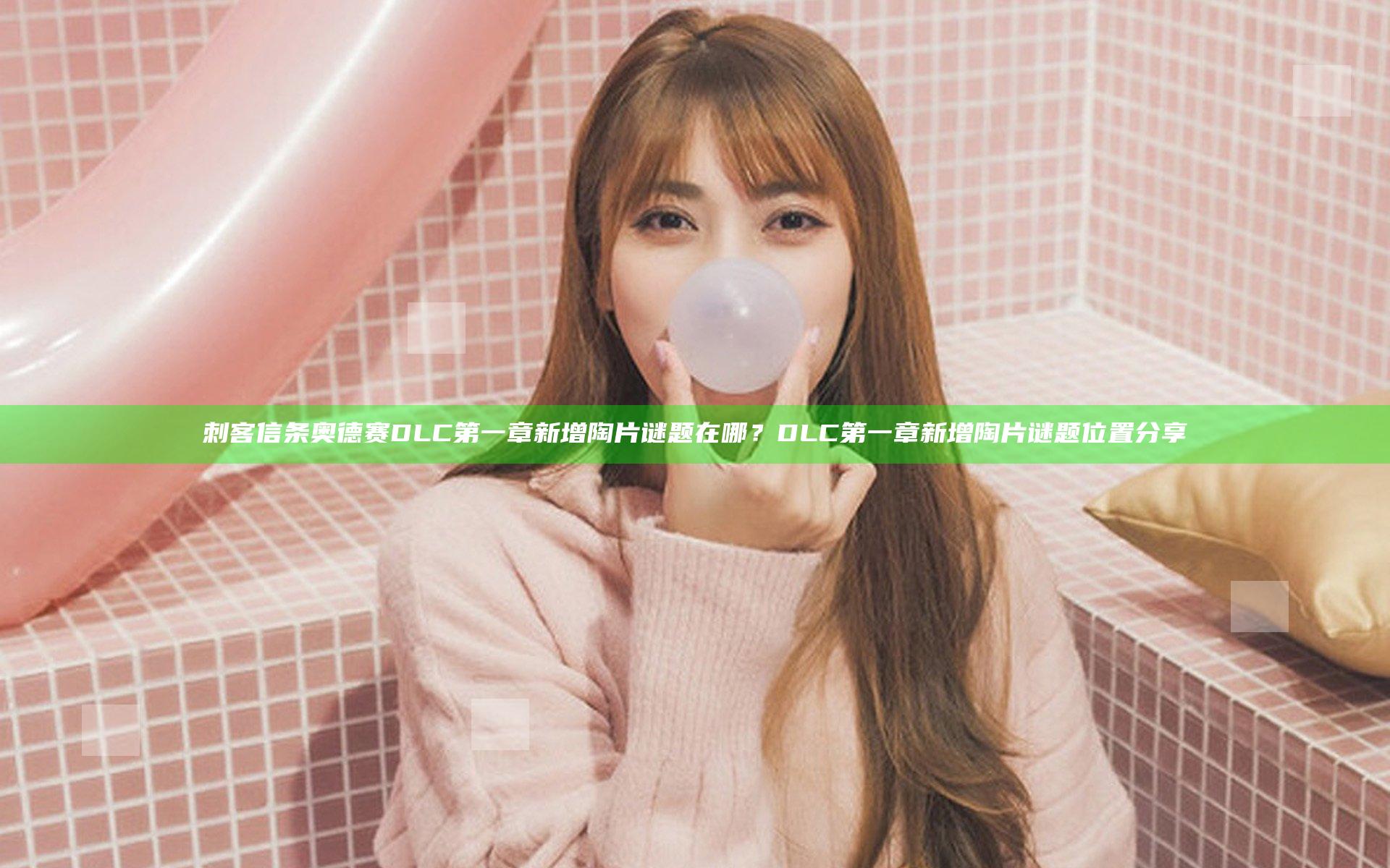 刺客信条奥德赛DLC第一章新增陶片谜题在哪？DLC第一章新增陶片谜题位置分享