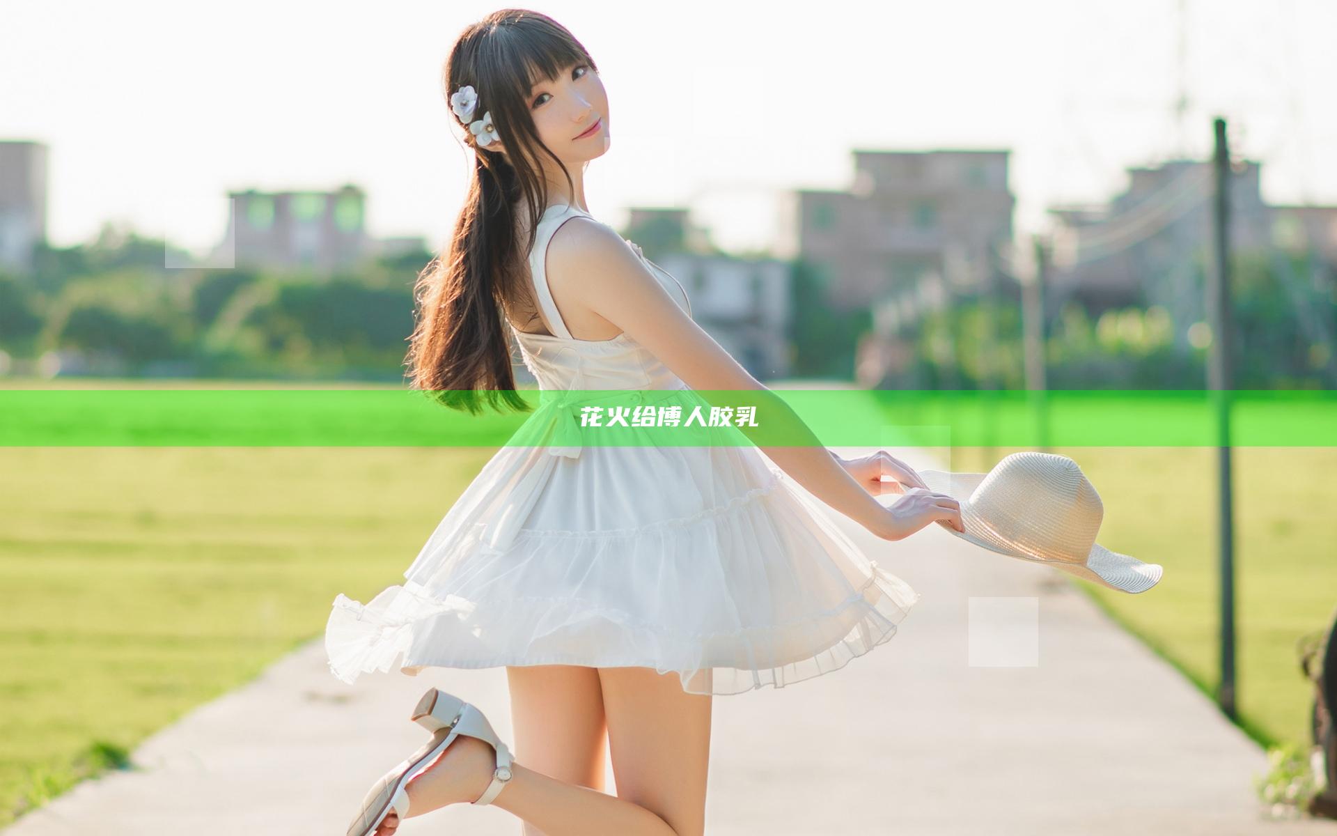 花火给博人胶乳