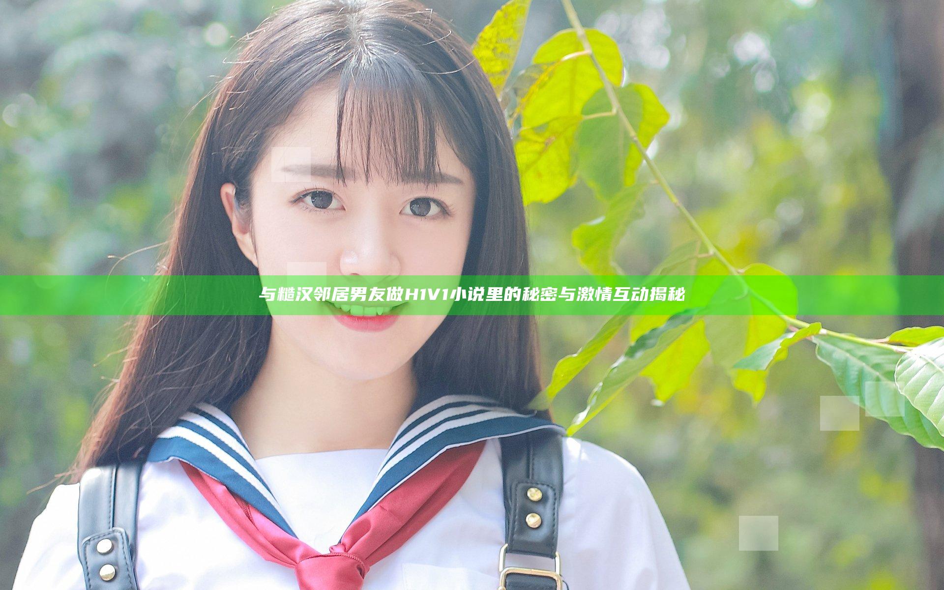 与糙汉邻居男友做H1V1小说里的秘密与激情互动揭秘