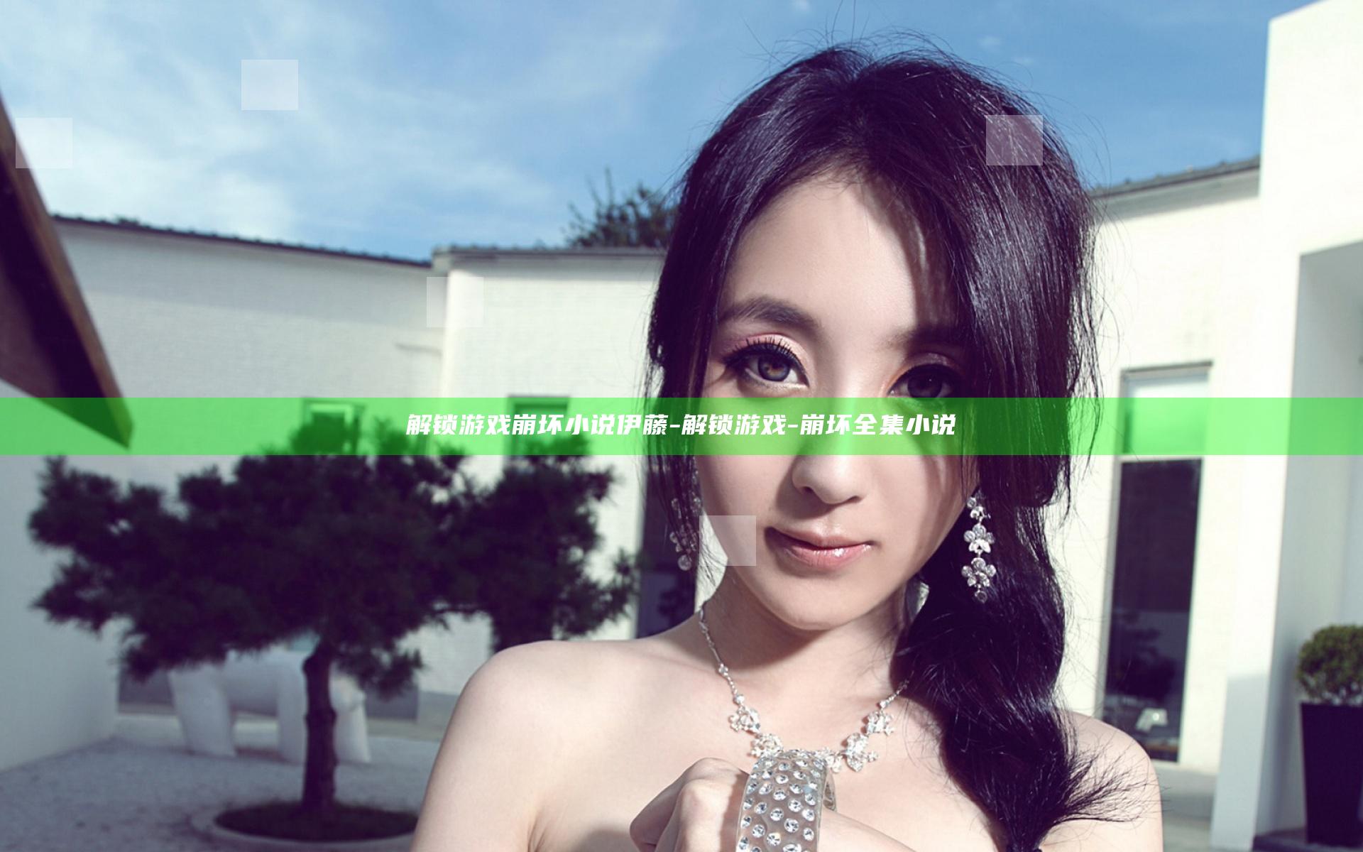 解锁游戏崩坏小说伊藤-解锁游戏-崩坏全集小说