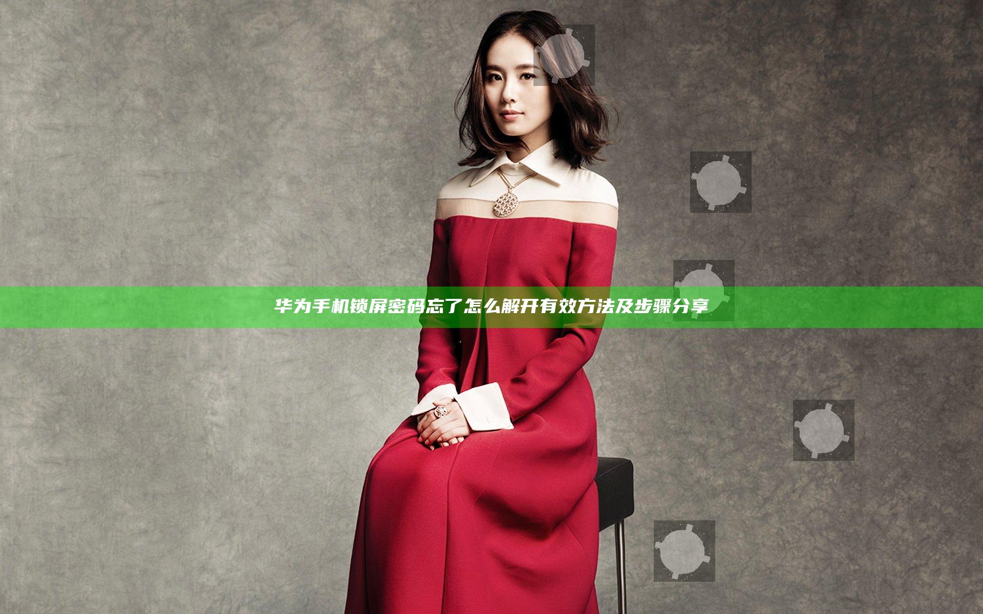 华为手机锁屏密码忘了怎么解开有效方法及步骤分享