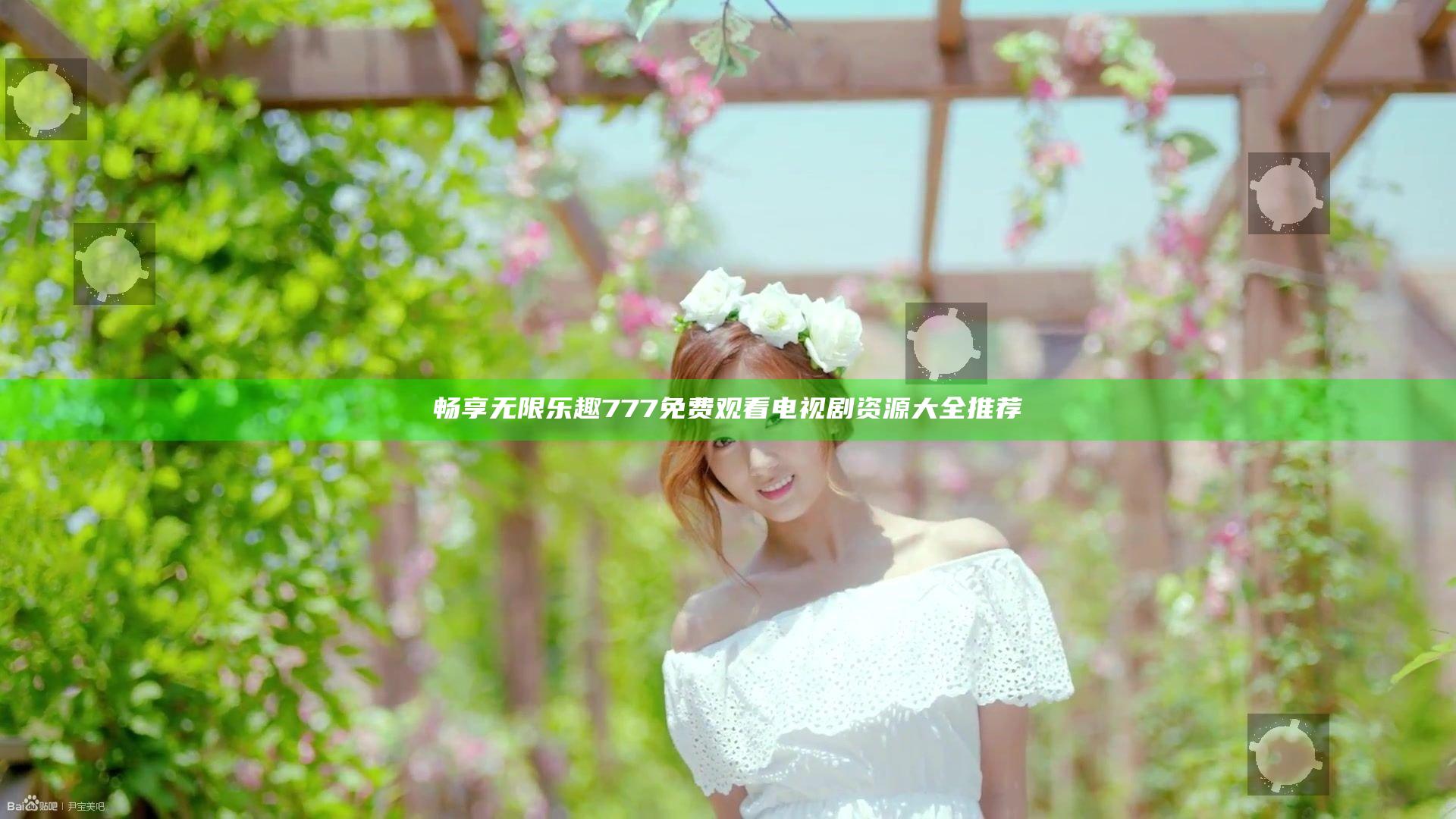畅享无限乐趣 777免费观看电视剧资源大全推荐