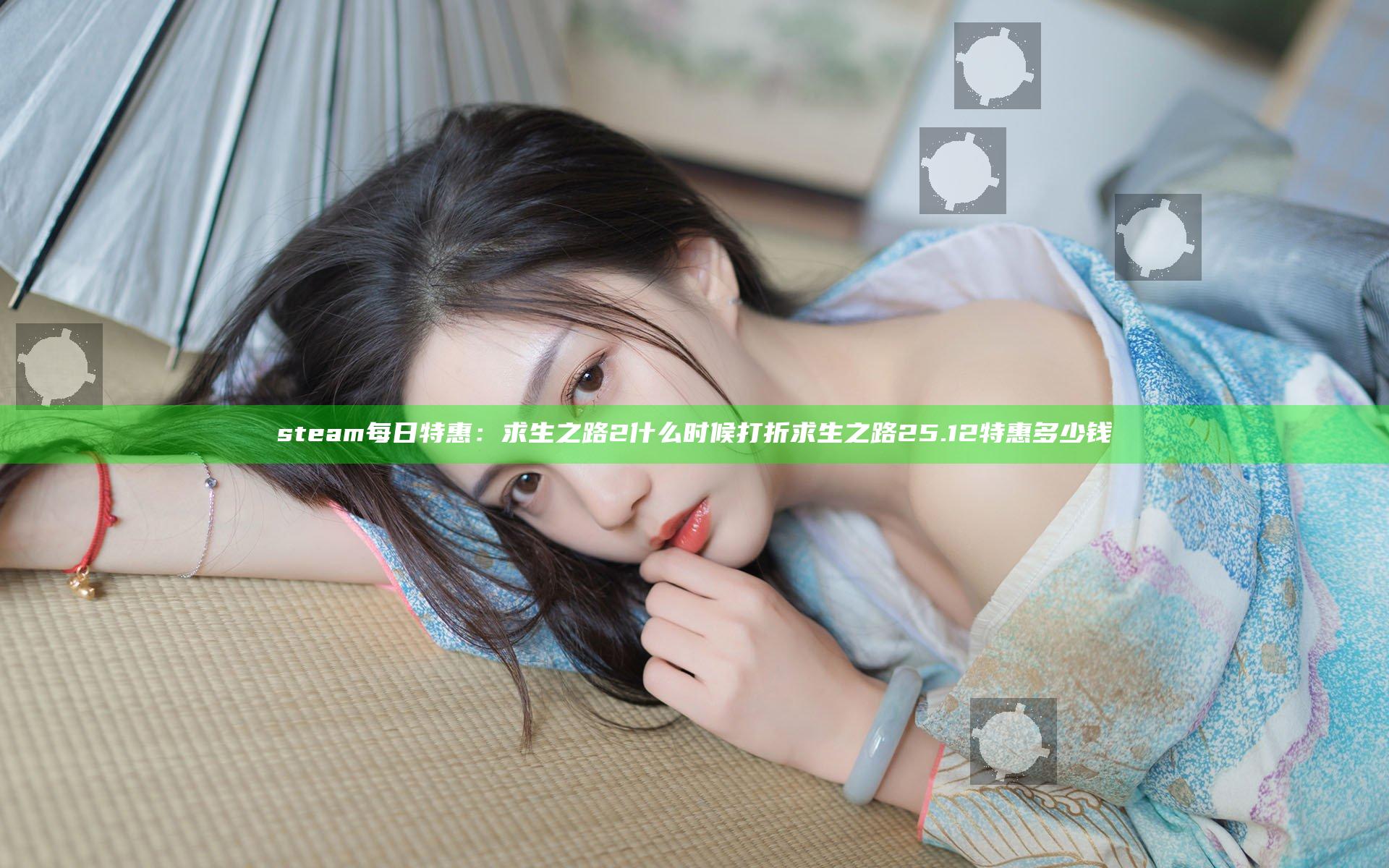 steam每日特惠：求生之路2什么时候打折 求生之路25.12特惠多少钱